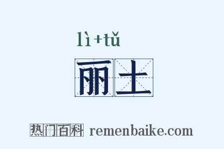 丽土是什么意思的图片